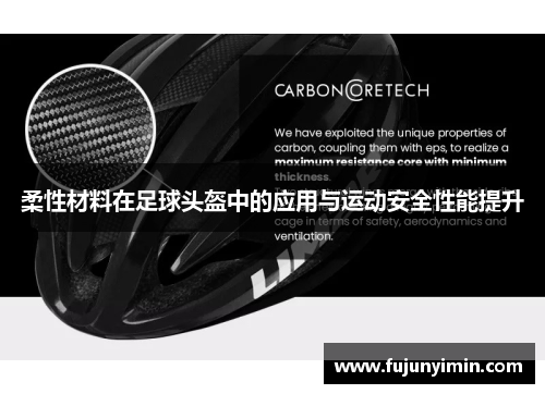 柔性材料在足球头盔中的应用与运动安全性能提升