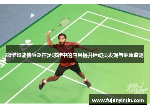 微型智能传感器在足球鞋中的应用提升运动员表现与健康监测