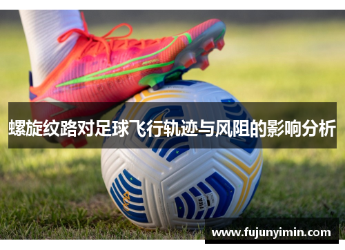 螺旋纹路对足球飞行轨迹与风阻的影响分析