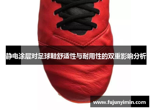 静电涂层对足球鞋舒适性与耐用性的双重影响分析
