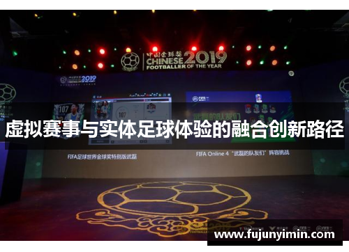 虚拟赛事与实体足球体验的融合创新路径