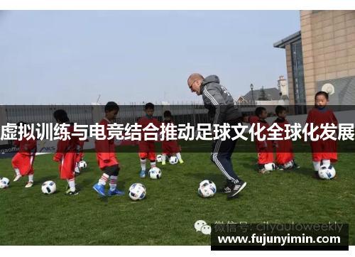 虚拟训练与电竞结合推动足球文化全球化发展