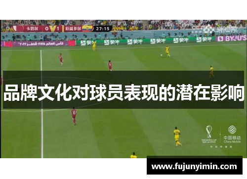 品牌文化对球员表现的潜在影响
